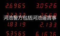 河池警方包括河池謠言事件的具體內容