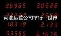 河池運營公司舉行“世界微笑日”主題活動暨“微笑服務質(zhì)量提升月”...