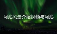 河池風景介紹視頻與河池風景介紹的原因