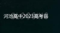 河池高中2023高考喜報(bào)