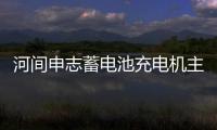 河間申志蓄電池充電機主要組成部分