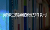 河蚌豆腐湯的做法和食材用料及健康功效