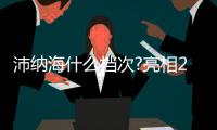 沛納海什么檔次?亮相2022“鐘表與奇跡”鐘表展，新款備受矚目