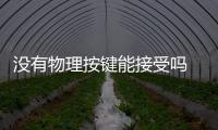 沒有物理按鍵能接受嗎 新款高爾夫內飾曝光