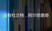 沒有杜蘭特，阿爾德里奇，格里芬和哈登的籃網爭奪第一名的76人隊