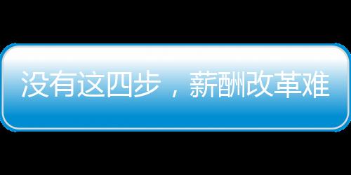 沒有這四步，薪酬改革難落實(shí)，牙科發(fā)展無突破