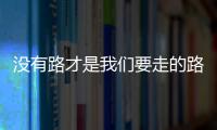 沒有路才是我們要走的路 BJ40L柴油版試駕