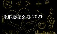 沒躲春怎么辦 2021年什么人需要躲春