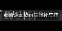 瀝青路面熱再生修補車作業前的6大檢查專汽家園