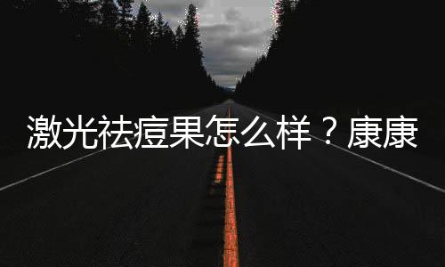 激光祛痘果怎么樣？康康激光祛痘恢復(fù)過程圖片~