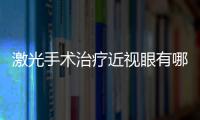 激光手術治療近視眼有哪些注意事項？