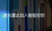 激光雷達加入智能安防 成為安居樂業新保障