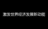 激發世界經濟發展新動能 ——寫在二〇二四年夏季達沃斯論壇開幕之際