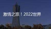 激情之旅！2022世界杯歐洲區預選賽積分榜揭曉