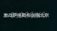 激戰薩格勒布劍指北京 世乒賽角逐奧運名額