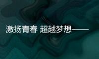 激揚青春 超越夢想——蘇州大學學生標兵宣講團首場報告會隆重舉行