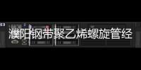 濮陽鋼帶聚乙烯螺旋管經銷商、品牌廠家