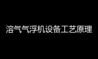 溶氣氣浮機設備工藝原理及流程展示