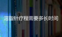 溶脂針療程需要多長時間？溶脂針前后注意事項詳解