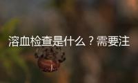 溶血檢查是什么？需要注意哪些問題？