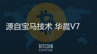 源自寶馬技術 華晨V7中型SUV將于3月上市