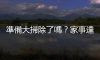 準(zhǔn)備大掃除了嗎？家事達(dá)人教你掌握三大原則！