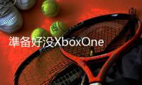 準備好沒XboxOne版Win10在11月12日推送