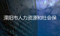 溧陽市人力資源和社會保障局地址（溧陽市人力資源和社會保障局）