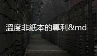 溫度非紙本的專利——我用「人肉AI」賣1000本電子書