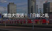 滿血大復活！「白飯之亂」熱炒店即將復業　親曝休息18天「調整進度」