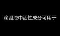 滴眼液中活性成分可用于治療血癌