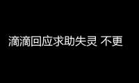 滴滴回應求助失靈 不更新軟件你怪我嘍