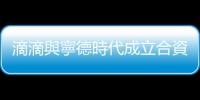 滴滴與寧德時代成立合資公司，共拓換電服務(wù)領(lǐng)域