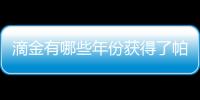 滴金有哪些年份獲得了帕克滿分評(píng)價(jià)？