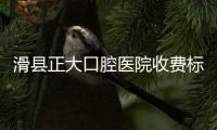 滑縣正大口腔醫(yī)院收費標(biāo)準(zhǔn):含補牙/全瓷牙/種植牙/矯正價格