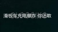 滑板車充電爆炸 你還敢在屋子里充電？