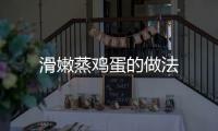 滑嫩蒸雞蛋的做法