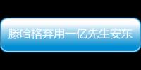 滕哈格棄用一億先生安東尼，巴西邊鋒淪為看客仍嘴硬