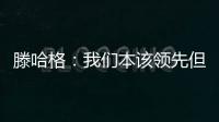 滕哈格：我們本該領(lǐng)先但沒做到，本應(yīng)保持上周雙紅會時(shí)的標(biāo)準(zhǔn)