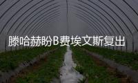 滕哈赫盼B費埃文斯復出，安東尼傷情待確認