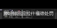 滕哈赫回應拉什福德處罰決定，他與C羅、桑喬的性質完全不同