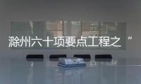 滁州六十項要點工程之“千億元硅產業培育工程”,行業資訊