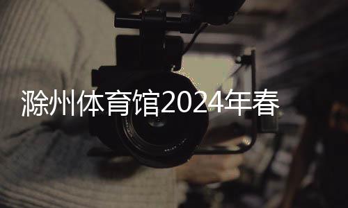 滁州體育館2024年春節(jié)期間免費(fèi)開(kāi)放公告_