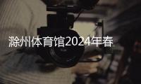 滁州體育館2024年春節(jié)期間免費(fèi)開放公告_