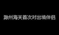 滁州海關首次對出境伴侶動物簽發通關“護照”_