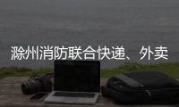 滁州消防聯(lián)合快遞、外賣行業(yè)組團“送平安”_