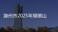 滁州市2025年瑯琊山廟會(huì)交通管制通告_