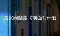 滅火器樂團(tuán)《前面有什麼？》：欸鄭宇辰！你為什麼覺得龐克很遜？