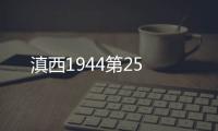 滇西1944第25