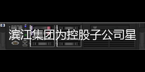 濱江集團為控股子公司星州盛和提供擔保